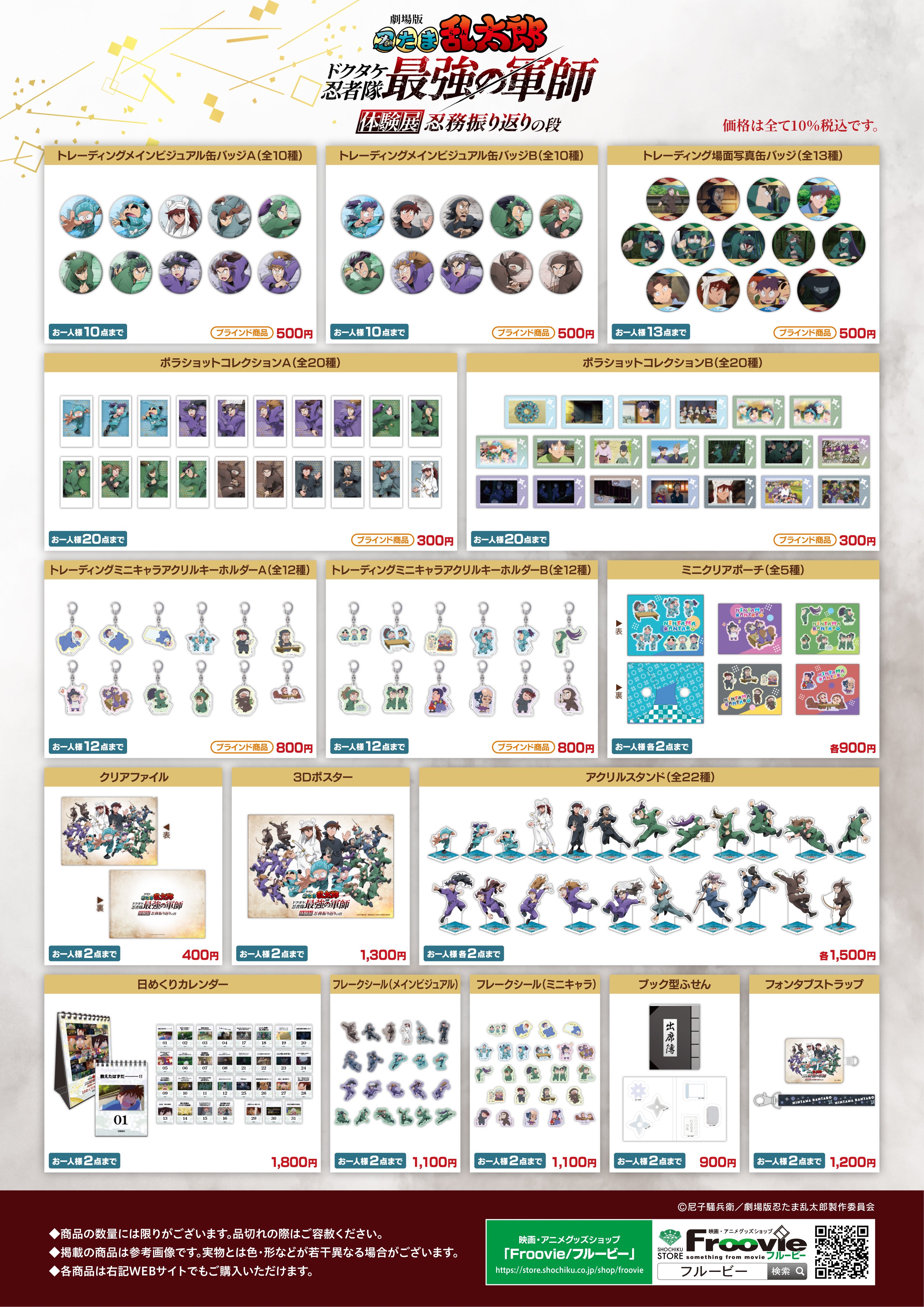 忍たま乱太郎 体験展 グッズまとめ売り SHOCHIKU STORE | 松竹ストア『劇場版 忍たま乱太郎 ドクタケ