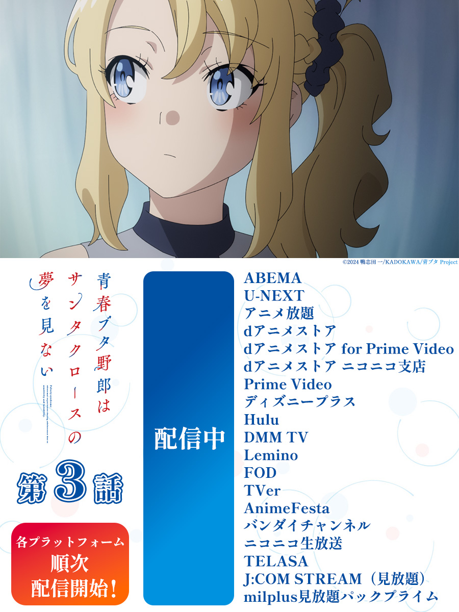 aobuta_anime's tweet image. ┈┈┈┈┈┈┈┈┈┈┈
第3話「アイドルソング」
好評配信中🐷
┈┈┈┈┈┈┈┈┈┈┈
▼配信情報詳細
ao-buta.com/santa/onair/
#青ブタ #青ブタアニメ