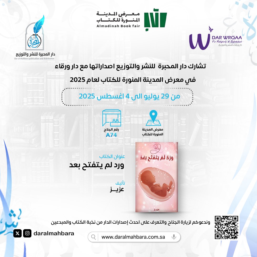 تشارك دار المحبرة للنشر والتوزيع في معرض المدينة المنورة للكتاب لعام 2025 من تاريخ ٢٩ يوليو الى ٤ أغسطس 2025 📚

رقم الجناح : A74
 وندعوكم لزيارة الجناح والتعرف على احدث إصدارات الدار ✨

#دار_المحبرة_للنشر_والتوزيع 
#معرض_المدينة_المنورة_للكتاب_2025