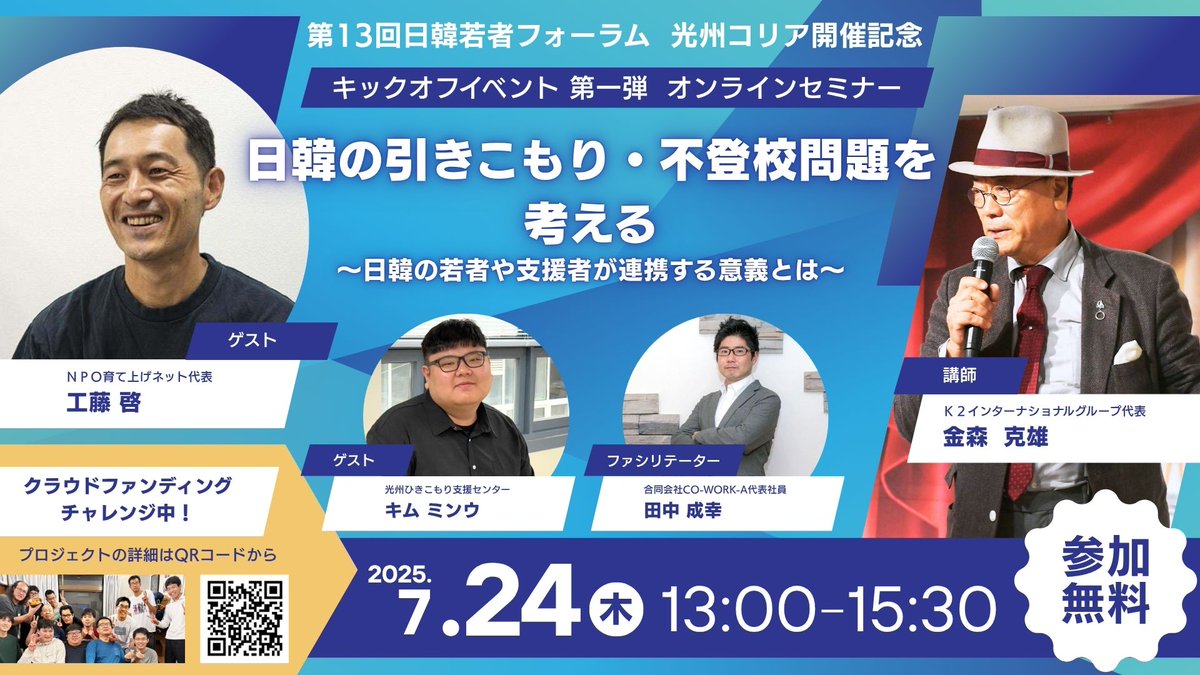 K2inter_group's tweet photo. いよいよ明日になりました。
第13回 日韓若者フォーラム 光州コリア開催記念オンラインセミナー 
「日韓のひきこもり・不登校問題を考える」を開催します。

日時： 2025年7月24日（木）13:00～15:30 
形式： Zoomによるオンライン開催（参加無料） https://t.co/lNzc3uXjYB https://t.co/TP2hzsb8YN