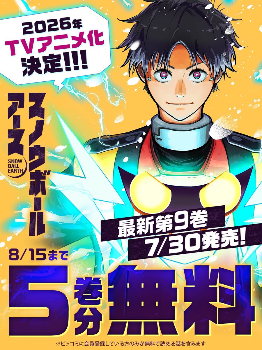biccomi_PR2's tweet image. .𖥔˚₊❆8月15日まで❆₊˚𖥔.
TVアニメ化決定!!!
新時代SF×怪獣×ロボットマンガ
『スノウボールアース』が5巻分無料!
人間とロボの“友情”救世譚を心に焼きつけろ!
今すぐ読むならこちら👇
bigcomics.jp/episodes/50aa4…