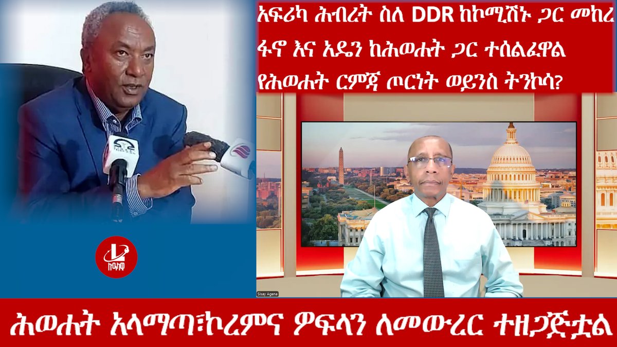 ሕወሐት አላማጣ፣ኮረምና ዎፍላን ለመውረር ተዘጋጅቷል
አፍሪካ ሕብረት ስለ DDR ከኮሚሽኑ ጋር መከረ 
ፋኖ እና አዴን ከሕወሐት ጋር ተሰልፈዋል
የሕወሐት ርምጃ ጦርነት ወይንስ ትንኮሳ?
15 የትግራይ ማህበራት ርምጃውን አወገዙ 
youtu.be/_xHST74kSNw
