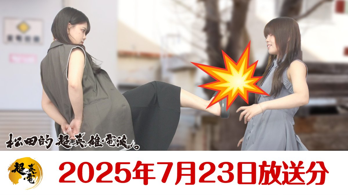 SuperHero_Radio's tweet image. 【お知らせ】本日《23時》より『松田的超英雄電波。』のプレミア公開がおこなわれます📺 #超英電
しまった😖
利冴さんにメガネ👓️をかけていただくべきでした!
youtu.be/L1iV0QABtzs