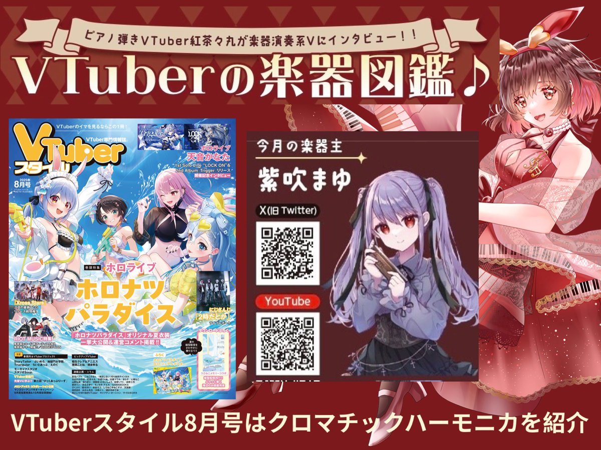 🌟嬉しい #お知らせまゆ 🌟
この度、雑誌掲載させていただきました！
📚7月28日全国発売
 VTuberスタイル8月号にて、
#紅茶々丸 さんのコラム『VTuberの楽器図鑑』に登場🎶

ずっと出演したかった大好きなコラム…！
念願叶っての掲載で、超嬉しいです✨