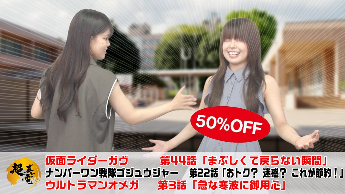 SuperHero_Radio's tweet image. 【お知らせ】youtu.be/SPfQU8Q1BRI
2025年7月24日《23時》よりYoutube『#超英電』にて、週末の特撮について語る「熱血!特撮語り」を公開いたします。