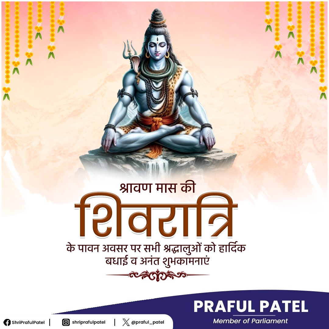 praful_patel's tweet image. हर हर महादेव 🙏🏻
पवित्र श्रावण मास की शिवरात्रि के पावन अवसर पर आप सभी को हार्दिक शुभकामनाएं।
भोलेनाथ की कृपा से आपके जीवन में सुख, शांति और समृद्धि बनी रहे।