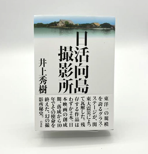 hakusuisha's tweet image. 【新刊】7/23配本
『日活向島撮影所』
井上秀樹著
日本映画の創成期、関東大震災によって瓦解し、わずか10年で使命を終えた幻の撮影所の姿を、数少ない資料と証言から再現した力作。
hakusuisha.co.jp/book/b664257.h…