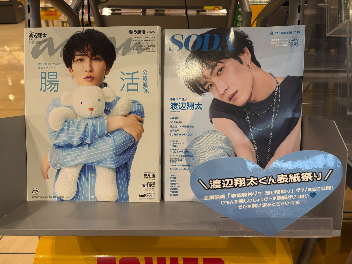 ☃️#SnowMan☃️】 /／ 📢しょっぴー表紙祭り開催中💙 ＼ 💙#anan