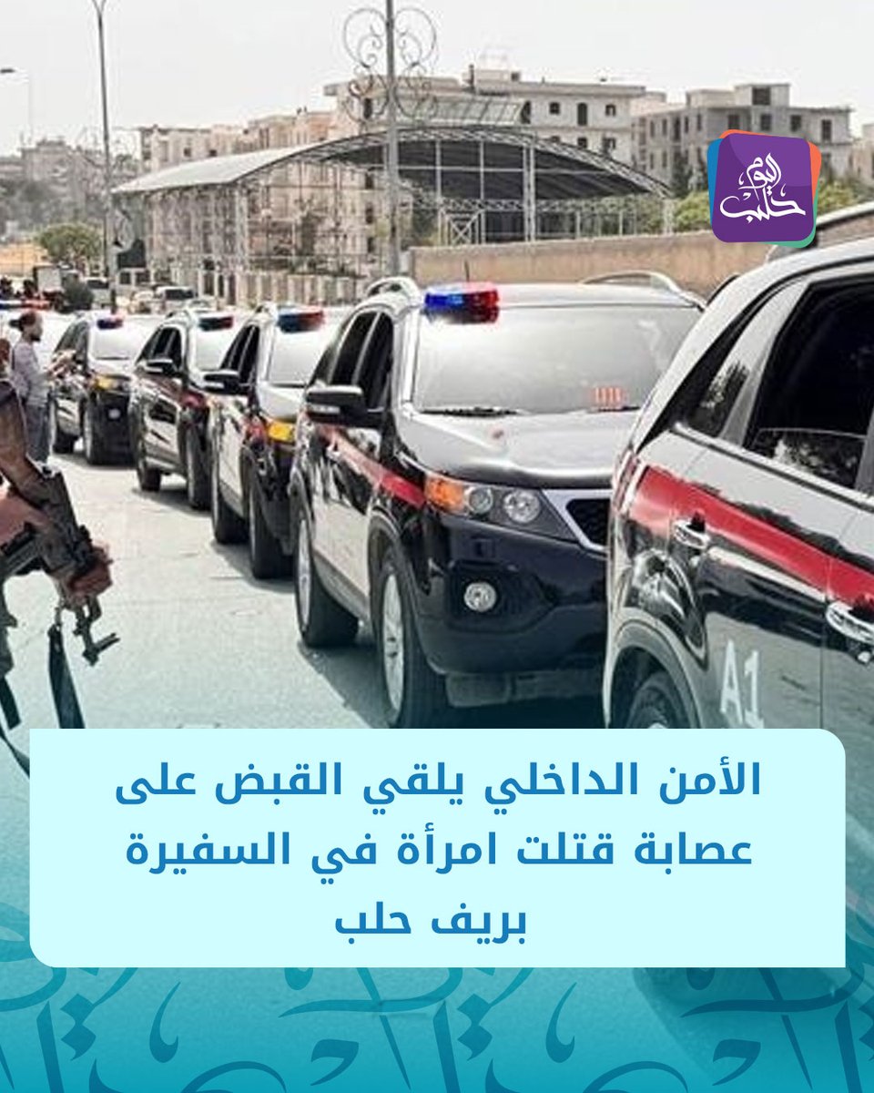 HalabTodayTV's tweet image. مديرية الأمن الداخلي في مدينة السفيرة بريف حلب تلقي القبض على عصابة سرقة ارتكبت جريمة قتل بحق امرأة مسنّة أثناء عملية سرقة مصاغها الذهبي