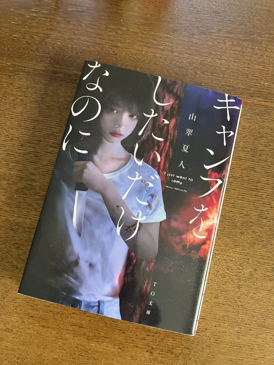 monkey_seven's tweet image. #山翠夏人 さん
#キャンプをしたいだけなのに 読了📕

ソロキャンパー好きなのに「キャンプ×ホラー」を手に取った自分よ…読んだらキャンプ行けなくなるだろ！と思いきや、面白い！
主人公・ナツが殺人鬼をぶっ飛ばす展開にスカッと。爽快感あるホラーミステリーでした！

#読書好きな人と繋がりたい