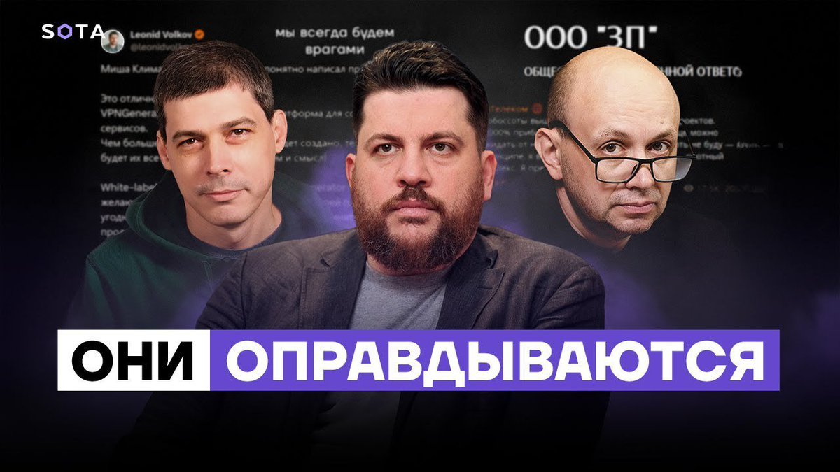 sotaproject's tweet image. После выхода нашей статьи о том, как «независимые» медиа под видом своего продают VPN от Волкова и Климарева, прошла неделя. За это время мы увидели разнообразные оправдания – и ни одного признания.
Последним вчера отметился Леонид Волков, сообщивший, что «не является…