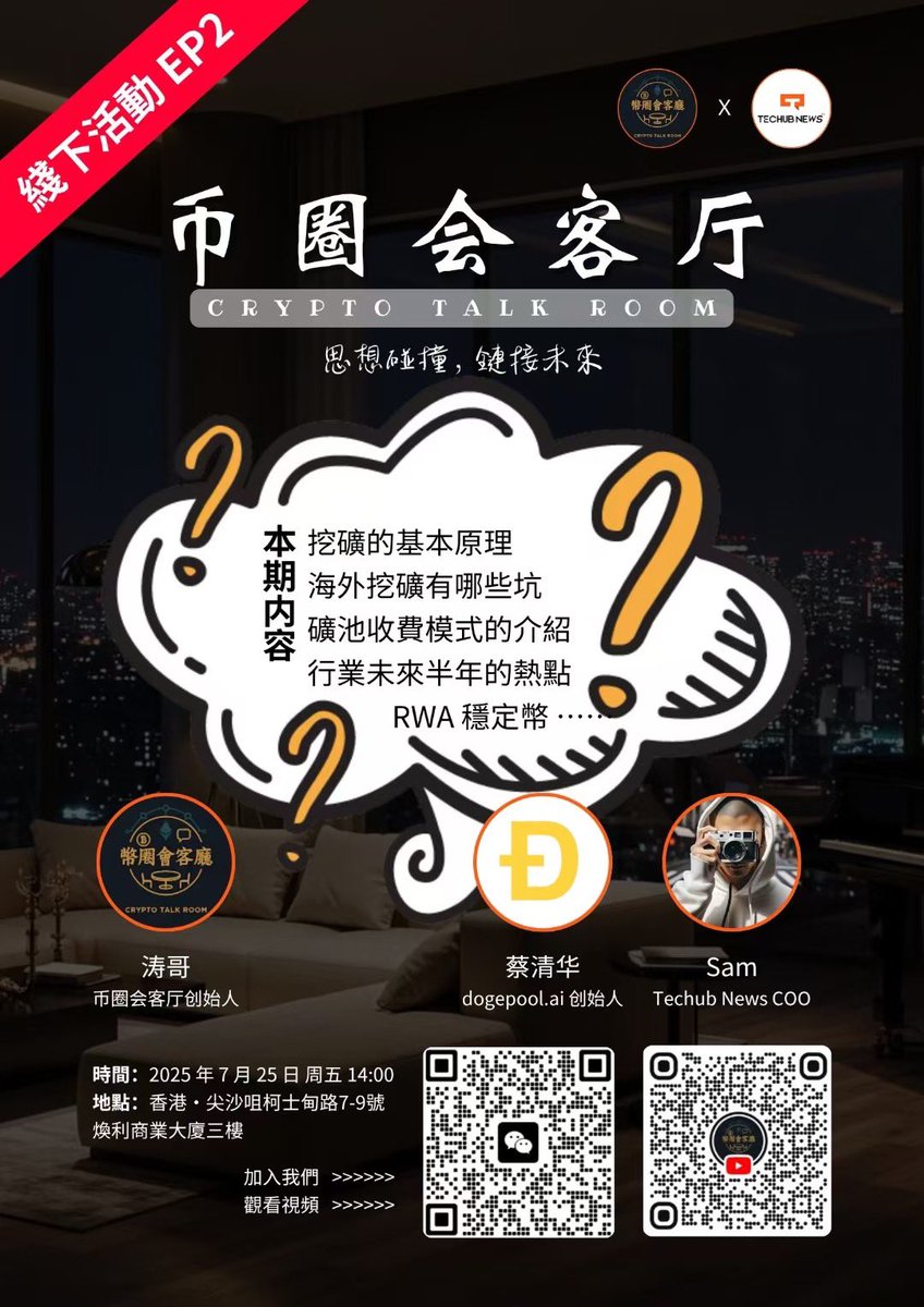 新一期《幣圈會客廳》线下活动来啦~ ⭐本次活动由幣圈會客廳x Techub News联合主办📅7月25日14:00，邀您一起探索加密世界的熱門話題！  💡本期焦點：挖礦、RWA以及穩定幣
