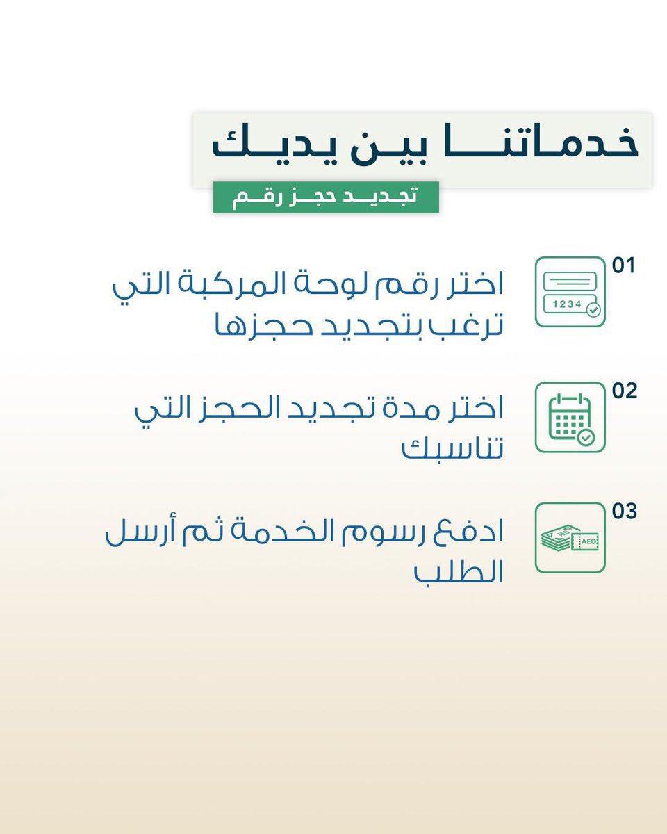 moiuae's tweet image. تجديد حجز رقم
Renewal of a Reservation Number
#خدماتي_رقمية
#MOI_go_digital
#خدمات_وزارة_الداخلية
#MOI_Services
@uaedgov
portal.moi.gov.ae/eservices/dire…