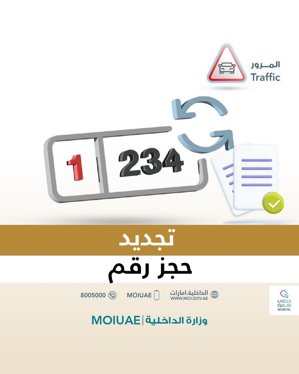 moiuae's tweet image. تجديد حجز رقم
Renewal of a Reservation Number
#خدماتي_رقمية
#MOI_go_digital
#خدمات_وزارة_الداخلية
#MOI_Services
@uaedgov
portal.moi.gov.ae/eservices/dire…