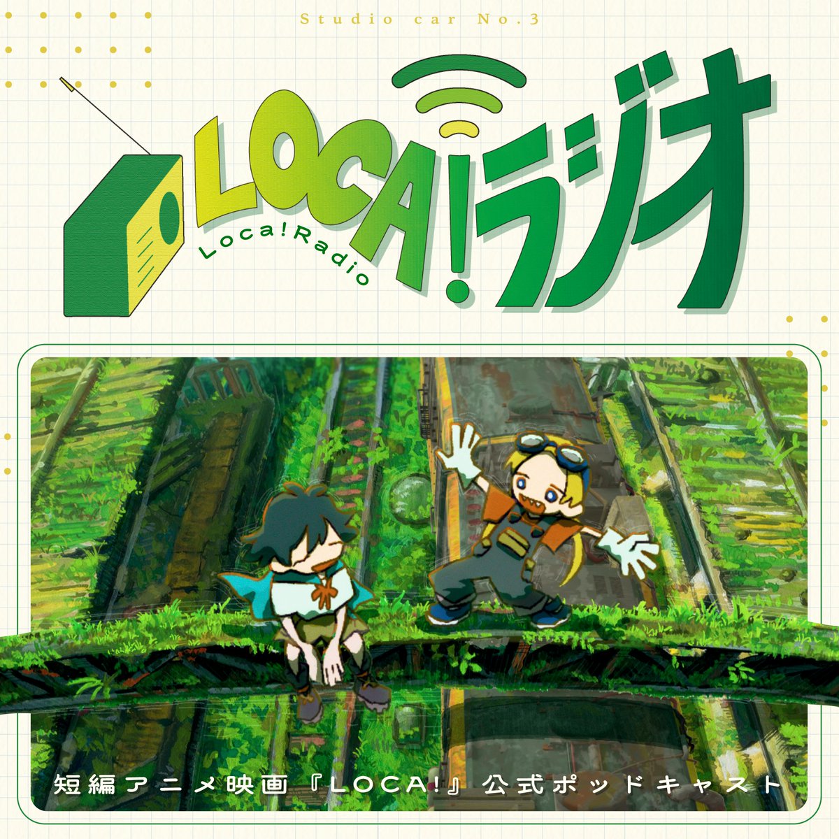 studio_car_No3's tweet image. 【「LOCA!ラジオ」第0回、明日配信!🎉】
明日7/25(金)18:00に「#LOCAラジオ」第0回の配信が開始されます!
第0回ではメインパーソナリティーの川口莉央(ハル役)、中村日向(タモ役)が
『LOCA!』にまつわる様々なコーナーをお届けします🍀
Spotifyポッドキャストにて配信予定!!
ぜひお楽しみに!✨