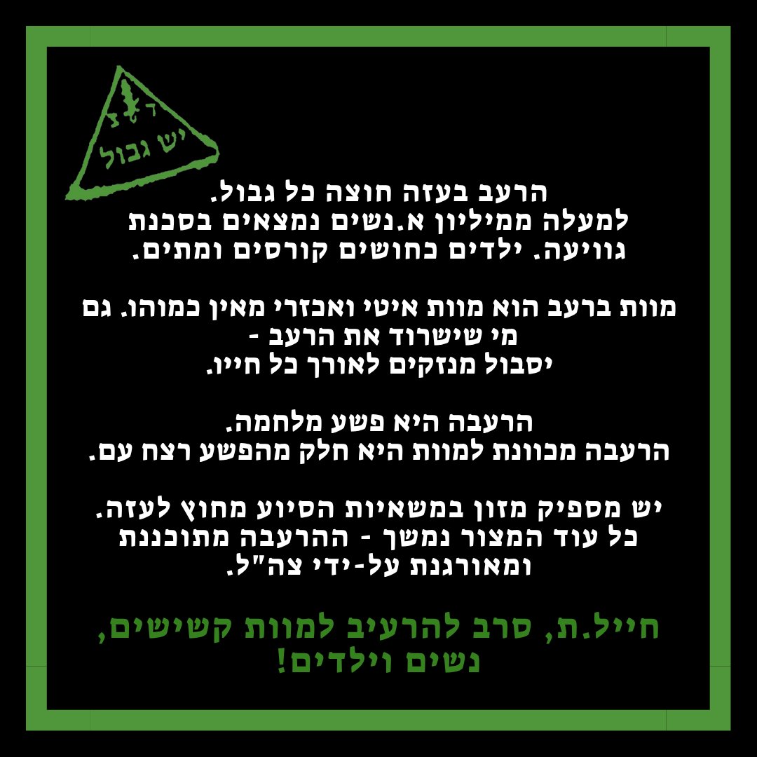 YeshGvul1982's tweet image. עצרו את ההרעבה!