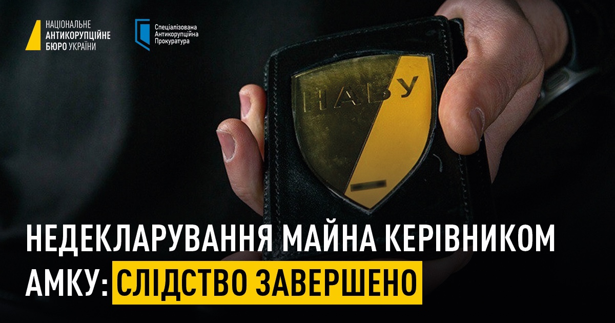 nab_ukr's tweet image. ✅#НАБУ і #САП завершили розслідування у справі за підозрою чинного керівника Антимонопольного комітету України у недекларуванні майна та його дружини — у пособництві в незаконному збагаченні👉nabu.short.gy/lLcIhf