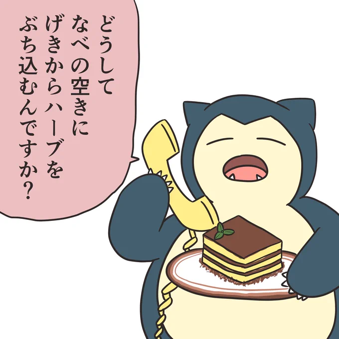電話カビゴン。 