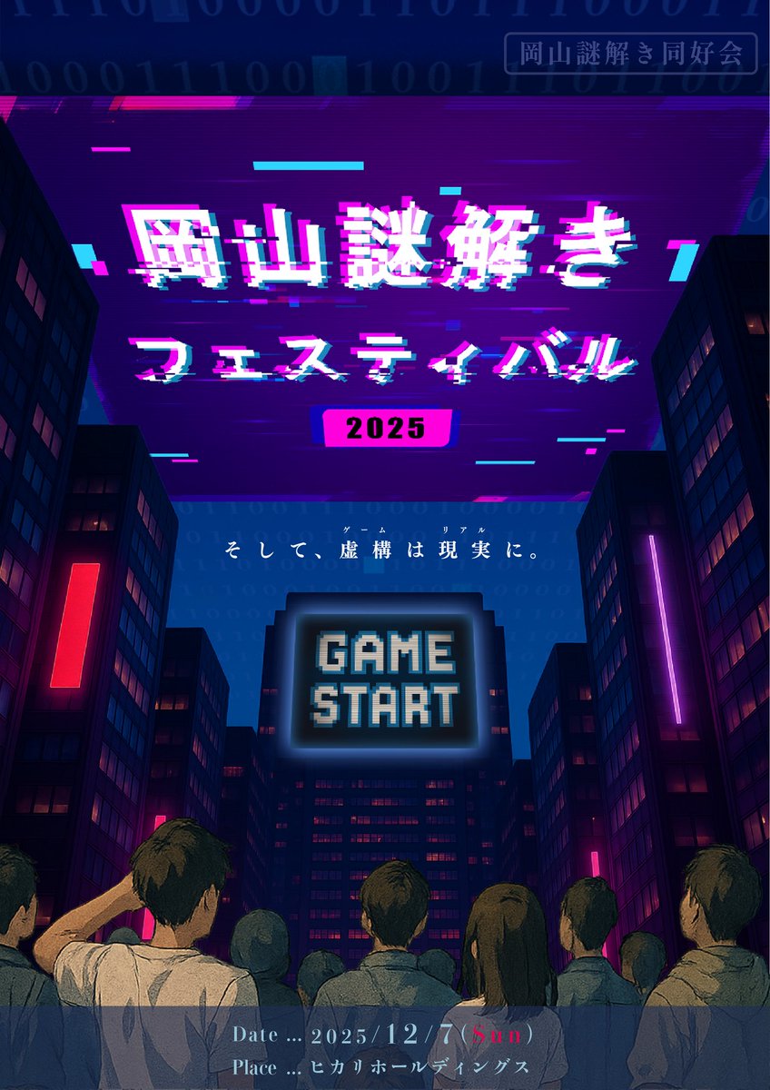 okayamanazofes's tweet photo. 『岡山謎解きフェスティバル 2025』
2025/12/7（日）開催決定🎉

会場:ヒカリホールディングス

出展団体や公演の詳細は後日発表します！
お楽しみに〜✨️

#岡山謎フェス2025 https://t.co/e6wHOlXQ0d
