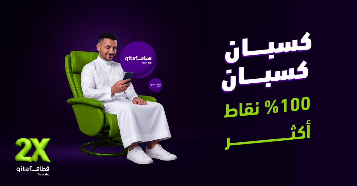100٪ نقاط أكثر! مع #قطاف
لا تفكر كثير  لأن مع كل مشوار انت كسبان 🤩🚗
استأجر من التطبيق واكتسب نقاط أكثر📱🤩
#لومي