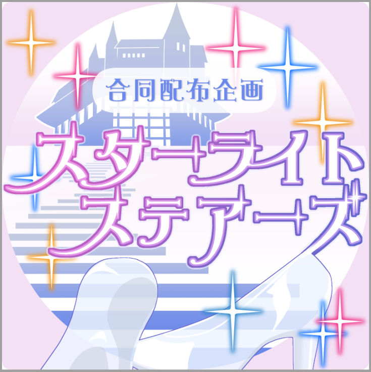ddf_imcg's tweet image. 🌟企画名の決定に伴いアイコンを一新いたします🌟

アイドルたちは光り輝く舞台への階段を駆け上がっていき、さらにその先にある高みも目指していく…

そんな想いを込めた企画名にぴったりのアイコンを、いくのん様( @ikunonht )がとても素敵に描いてくださりました✨

開催をどうぞお楽しみに！