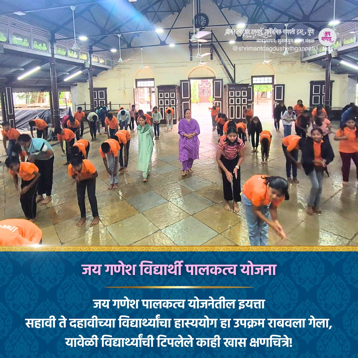 DagdushethG's tweet image. जय गणेश!
जय गणेश पालकत्व योजनेतील इयत्ता सहावी ते दहावीच्या विद्यार्थ्यांचा हास्ययोग हा उपक्रम राबवला गेला, यावेळी विद्यार्थ्यांची टिपलेले काही खास क्षणचित्रे!
#dagdusheth #shrimant #shrimantdagdusheth #dagdushethganpati #shrimantmoraya #dagdushethhalwaiganpati #bappa