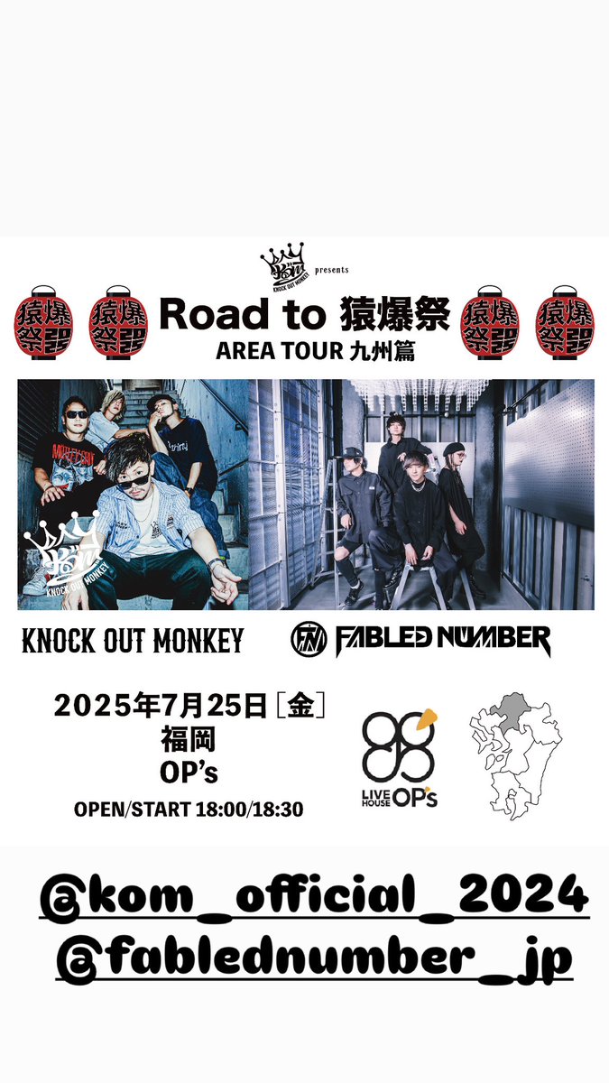 【明日からツアー九州篇🔥】
平日ですが一緒に夏祭やりましょ🎆

7月24日（木）
at熊本Django
◾️KNOCK OUT MONKEY
◾️FABLED NUMBER
◾️Mercy Woodpecker

7月25日（金）
at福岡OP's
◾️KNOCK OUT MONKEY
◾️FABLED NUMBER
ツーマンLive

🎫
e+
eplus.jp/kom2025/