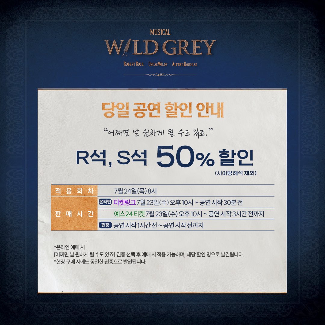[뮤지컬 #와일드그레이] 

당일 공연 할인 안내
R석, S석 50% 할인!

적용 회차 | 7/24(목) 8시

자세한 내용은 이미지 확인 부탁드립니다.

링크아트센터 벅스홀
2025.05.21 - 08.17

#뮤지컬 #와일드그레이 #당일공연할인안내