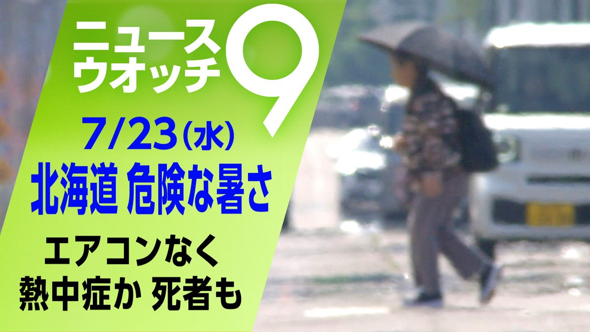 nhk_nw9's tweet image. 全国的に気温が上がったきょう、北海道では最高気温が38度以上の危険な暑さになったところも
斜里町では90代の女性が死亡。家にはエアコンが設置されておらず、熱中症の疑いがあるということです
詳しくは👇
plus.nhk.jp/watch/st/g1_20…
#ニュースウオッチ9