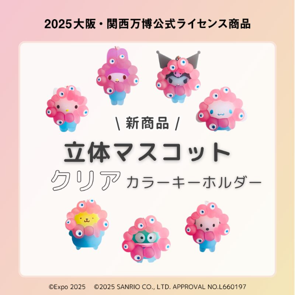 ミャクミャク×サンリオ！新作グッズ『クリア カラー キーホルダー