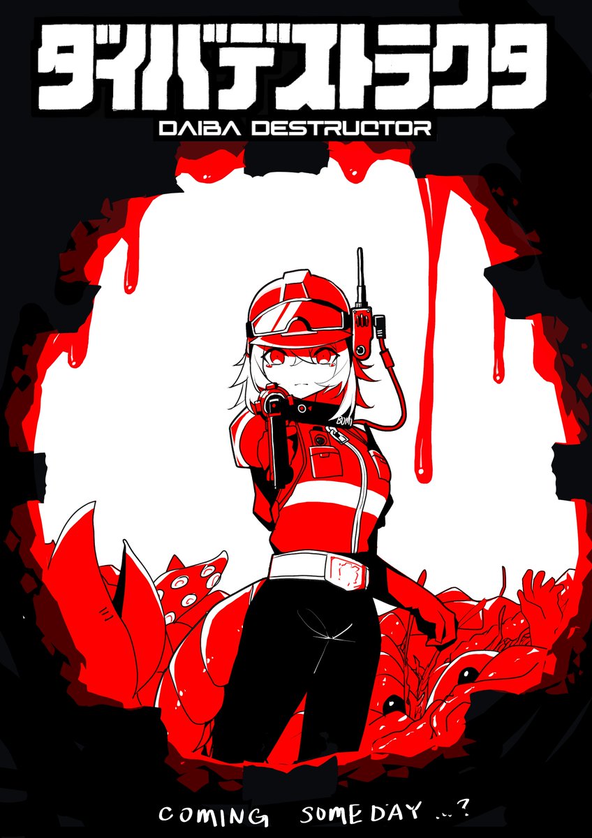 できた、発売しそう感を高めるための偽ポスターが。 