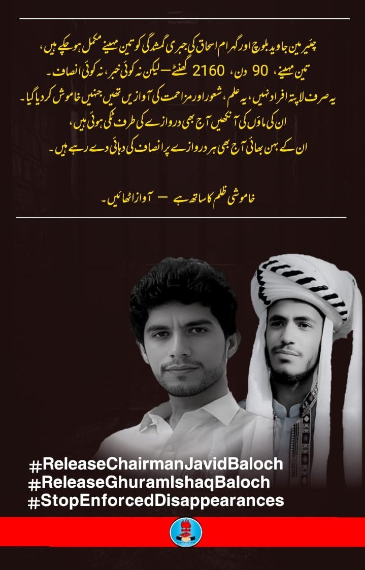 BSFront's tweet image. چئیرمین جاوید بلوچ اور گہرام اسحاق کی جبری گمشدگی کو تین مہینے مکمل ہوچکے ہیں تین مہینے، 90 دن، 2160 گھنٹے لیکن نہ کوئی خبر، نہ کوئی انصاف۔
یہ صرف لاپتہ افراد نہیں، یہ علم، شعور اور مزاحمت کی آوازیں تھیں جنہیں خاموش کر دیا گیا۔