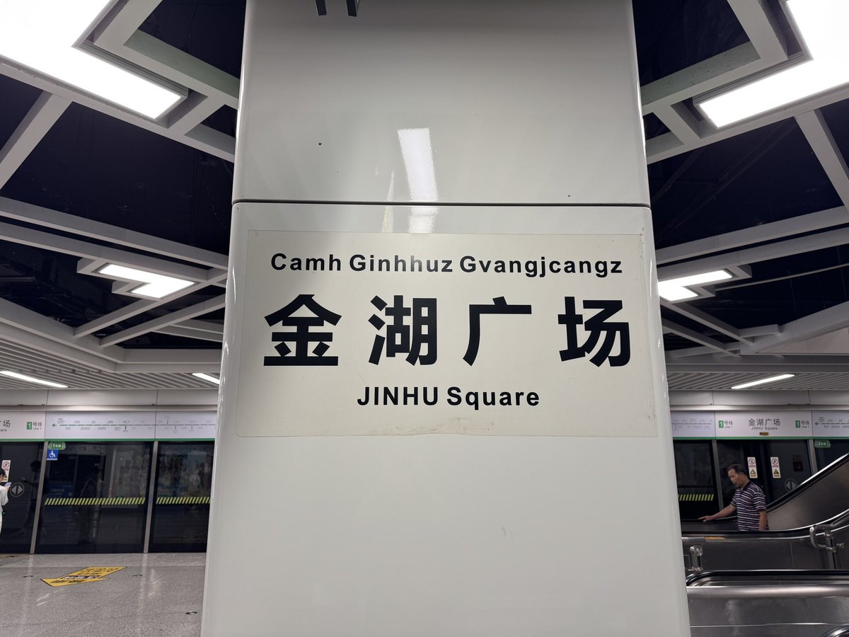 Ch112161's tweet image. 南寧地鉄は5路線あり、1,2号線は中心部で対面乗り換えが可能。
駅表の一部はチワン語併記あり。車内の表示やアナウンスはチワン語なし。
全路線全区間地下なので鉄道趣味的には厳しい地下鉄。
#河内南寧2025
