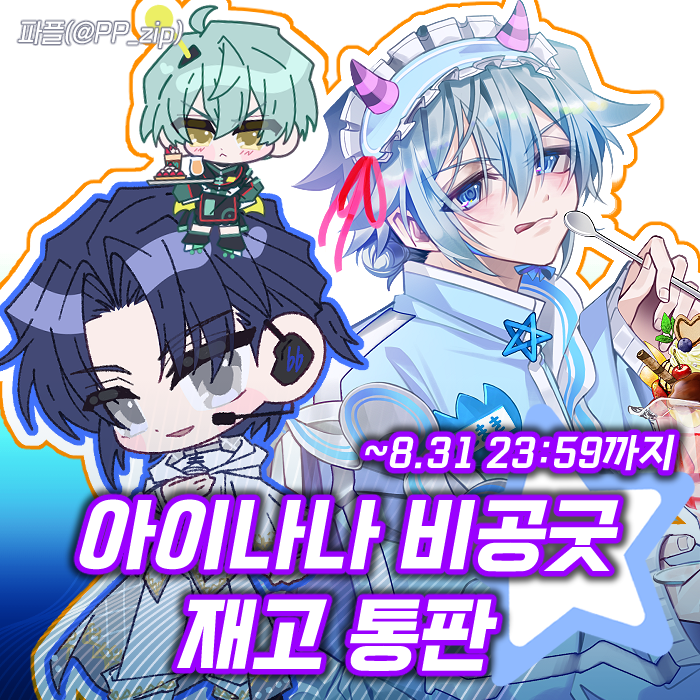 [RT🩵]
아이나나 비공굿 재고 통판폼🌈

🗓️ 07-23 02:05 ~ 08-31 23:59
⟡ tmm.im/p/49605 ⟡

서코, 어나스테 등에서 판매되었던 굿즈들의
마지막 재고 판매입니다
상품마다 재고가 상이하니 폼 내에서 확인 부탁드립니다!
마지막까지 잘 부탁드립니다🙇