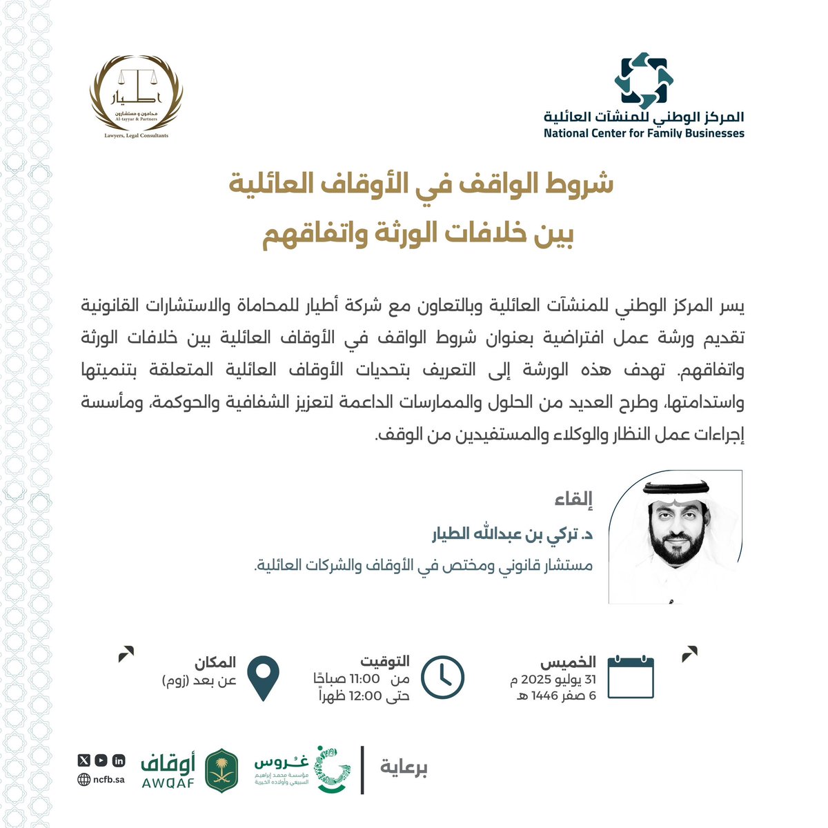 ncfbKSA's tweet photo. يسر #المركز_الوطني_للمنشآت_العائلية بالتعاون مع شركة أطيار للمحاماة والاستشارات القانونية 
دعوتكم لحضور ورشة عمل افتراضية بعنوان:

"شروط الواقف في الأوقاف العائلية بين خلافات الورثة واتفاقهم"

🗓 الخميس 31 يوليو 2025
🕒 من 11:00 إلى 12:00 ظهراً 
📍 افتراضيًا (عن بُعد)
🔗 رابط التسجيل: https://t.co/MKFaUGm8R6