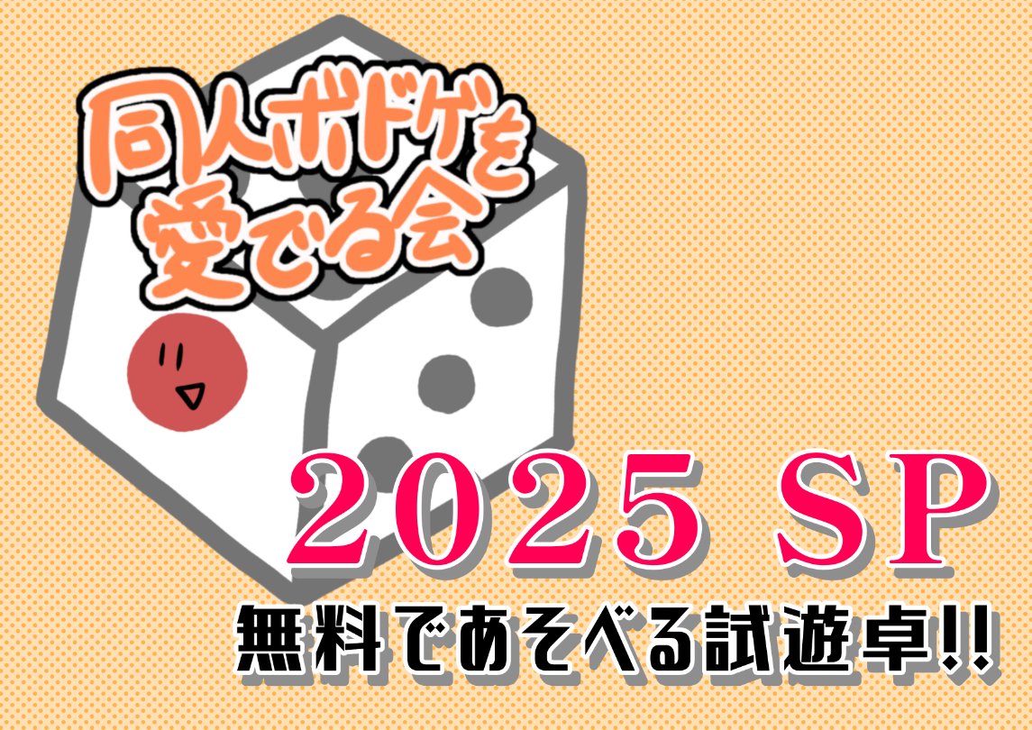 domede56's tweet image. #同人ボドゲを愛でる会 2025 SP (試遊卓イベント)は 1 枚目のポスターを目印に、#北海道ボドゲ博 会場内へどうぞ。
【告知】
試遊卓周辺にはフライヤー置き場をご用意しております。利用したいサークル様、別イベント関係者様、お店の方等は北海道ボドゲ博運営か、同愛で会に当日お声がけください。
