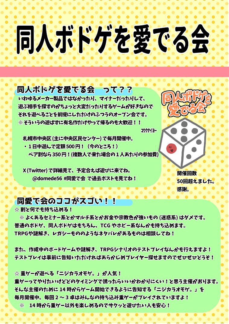 domede56's tweet image. #同人ボドゲを愛でる会 2025 SP (試遊卓イベント)は 1 枚目のポスターを目印に、#北海道ボドゲ博 会場内へどうぞ。
【告知】
試遊卓周辺にはフライヤー置き場をご用意しております。利用したいサークル様、別イベント関係者様、お店の方等は北海道ボドゲ博運営か、同愛で会に当日お声がけください。