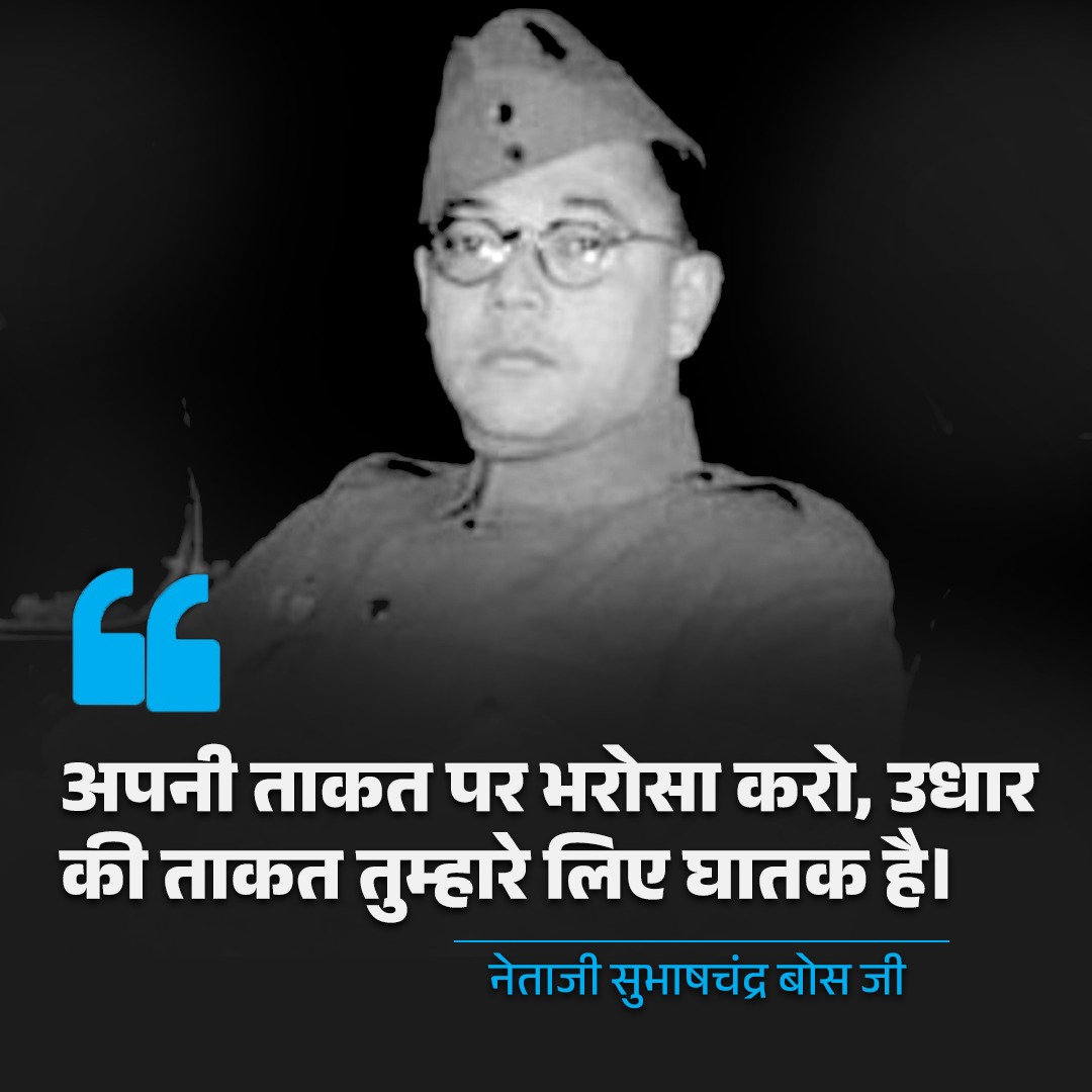 अपनी ताकत पर भरोसा करो, उधार की ताकत तुम्हारे लिए घातक है।