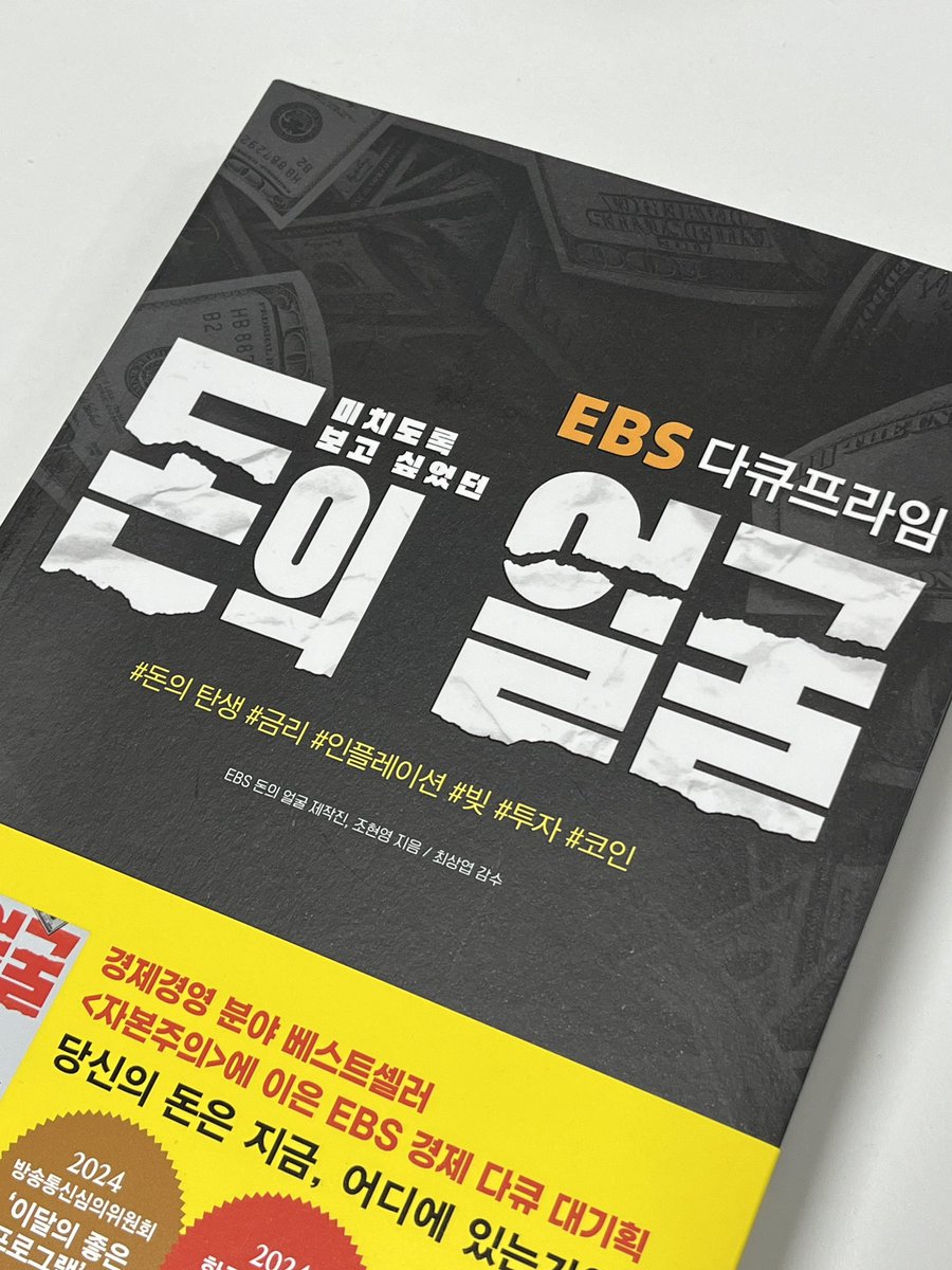 kivorkiv's tweet image. 돈은 언제, 왜 생겼을까? 이자와 금리는 왜 붙고, 인플레이션과 빚은 어떻게 작동할까?에 대한 모든 것이 담긴 EBS 다큐프라임 &lt;돈의 얼굴&gt;📖
돈의 역사부터 흐름, 심리, 구조까지 폭넓게 다루면서도 설명이 쉽게 더 잘 읽히기에 돈을 제대로 알고 싶은 사람에게 추천합니다👍
#돈의얼굴 #제품제공
