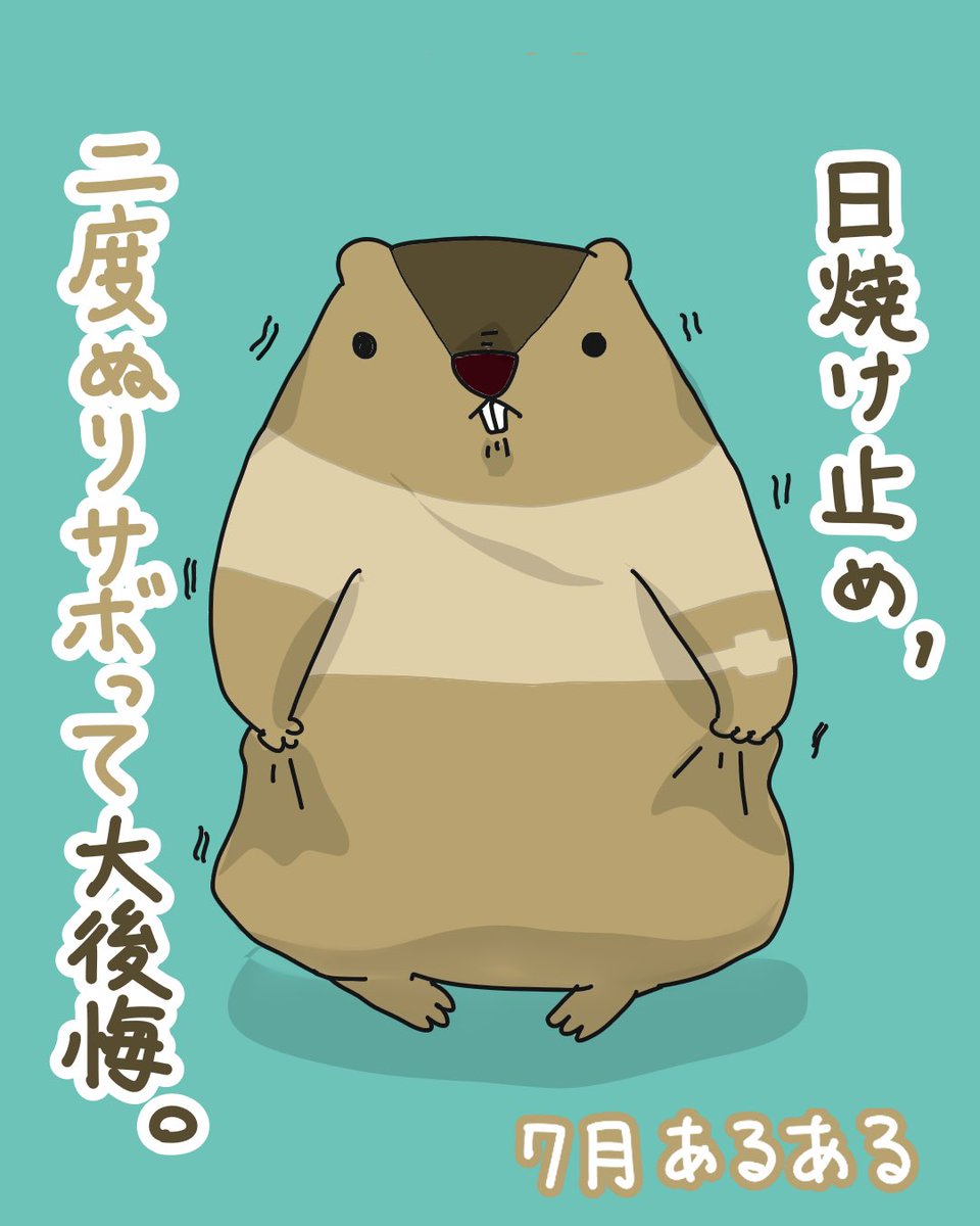 shirai_marmot's tweet image. マーモの7月あるある

日焼け止め、出かける時は入念に塗るのに2度塗りってなんでサボっちゃうんだろう。。。
毎年、初回の塗りを過信して失敗してるのに学ばないマーモ🐿️☀️

#7月あるある　#半袖焼け
#日焼け止め　#マーモの日常