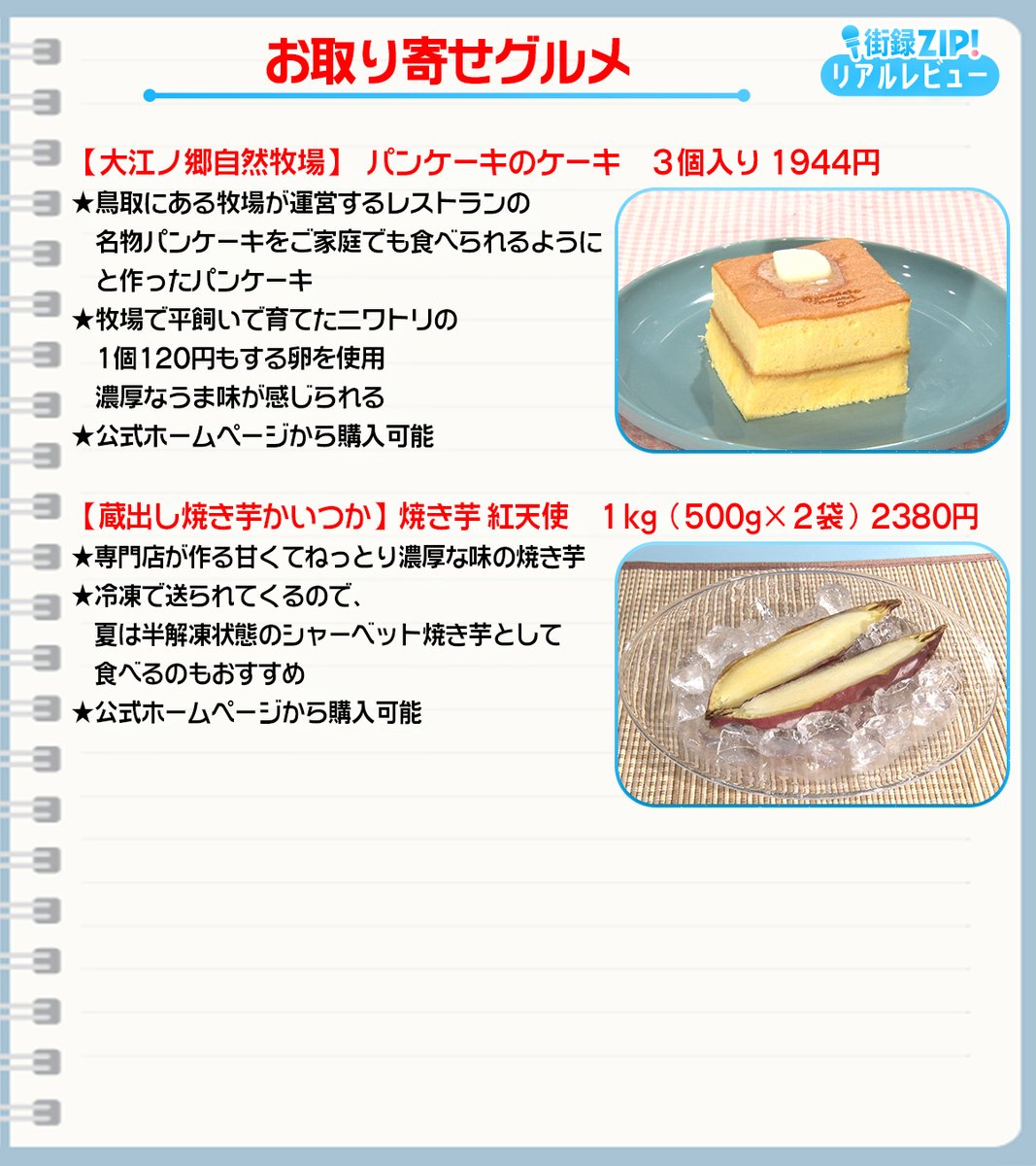 街録 #ZIP!🤲🏻🌈でご紹介💁‍♀️

街のみなさんに聞いた🎤
リピ買いしている
「最高においしいお取り寄せグルメ」🍜🍨🥞

#街録グッズ