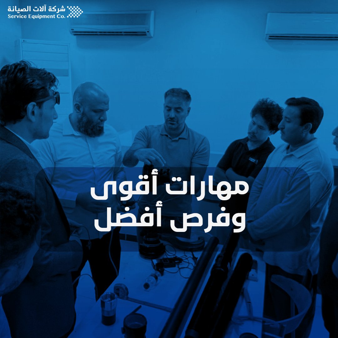 SrvcEquipmentSA's tweet image. التدريب يصنع الفرق! 🚀 طوّر مهارات فريقك وافتح فرص نجاح أكبر. استثمر اليوم واصنع مستقبل أفضل. 💪

Training makes the difference! 🚀 Build stronger skills and unlock bigger opportunities. Invest in your team today. 💪

#Balubaid
#service_Equipment
#CarMaintenance
#GarageEquipment