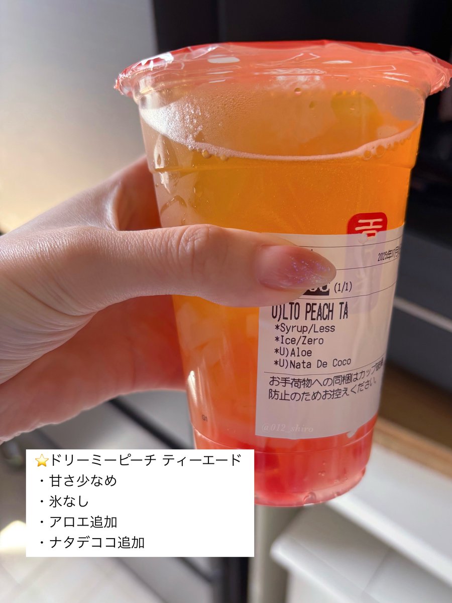 ゴンチャ新作ドリーミーピーチティーエードの激うまカスタムです

これは某高級フルーツ専門店の果肉ゼリーですか…？ってくらいみずみずしくて食感もすんごい。喉が喜んでる。Lサイズにしなかったの後悔