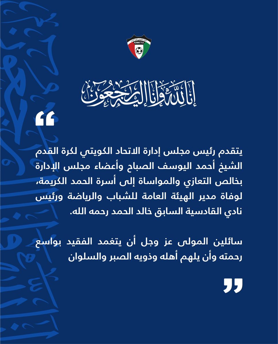 KuwaitFA's tweet photo. يتقدم رئيس مجلس إدارة الاتحاد الكويتي لكرة القدم الشيخ أحمد اليوسف الصباح وأعضاء مجلس الإدارة بخالص التعازي والمواساة إلى أسرة الحمد الكريمة، لوفاة مدير الهيئة العامة للشباب والرياضة ورئيس نادي القادسية السابق خالد الحمد رحمه الله.

سائلين المولى عز وجل أن يتغمد الفقيد بواسع رحمته وأن يلهم أهله وذويه الصبر والسلوان