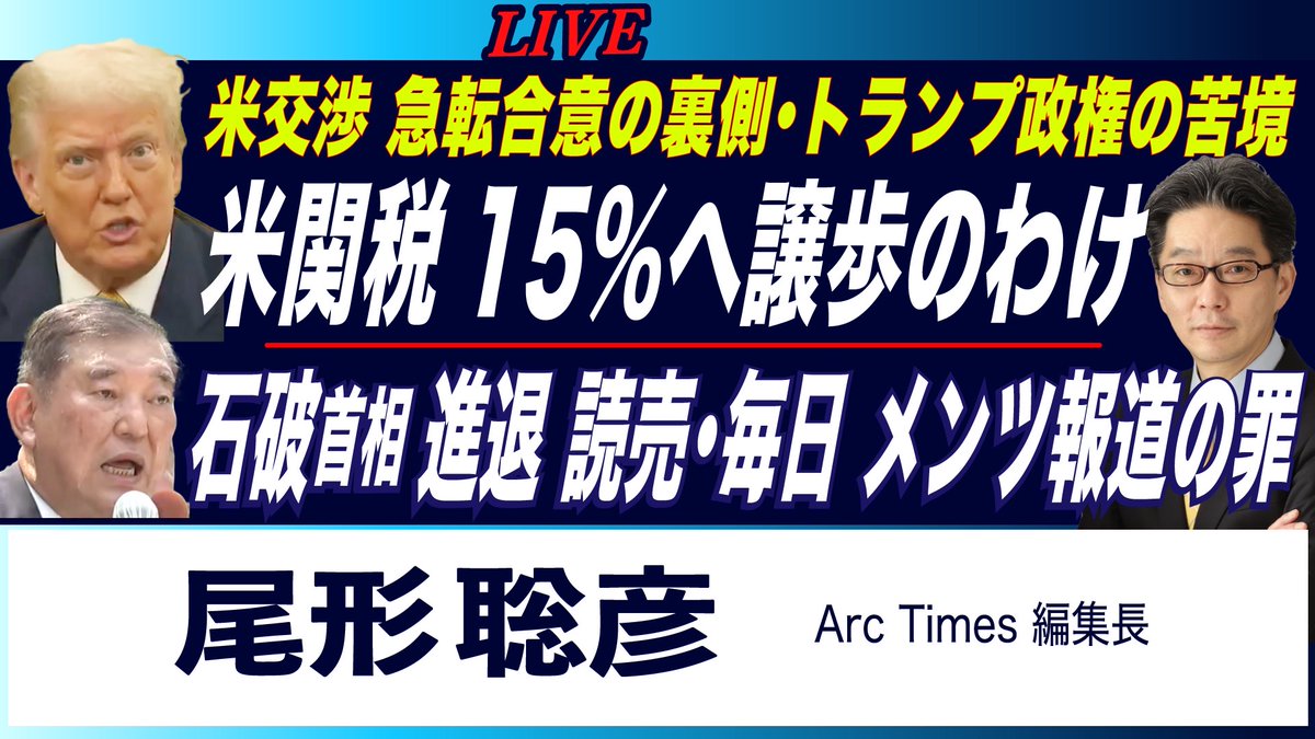 ArcTimes1's tweet image. 📣ライブ配信のお知らせ📣
7/23 (水) 22:15~
(平日の遅い時間になってすみません!)
アメリカ経済ならおまかせ🇺🇸
尾形聡彦・Arc Times編集長が「日米関税」について、
詳しく解説!
【米関税交渉 急転合意の裏側/
トランプ政権 15%に譲歩のわけ/…