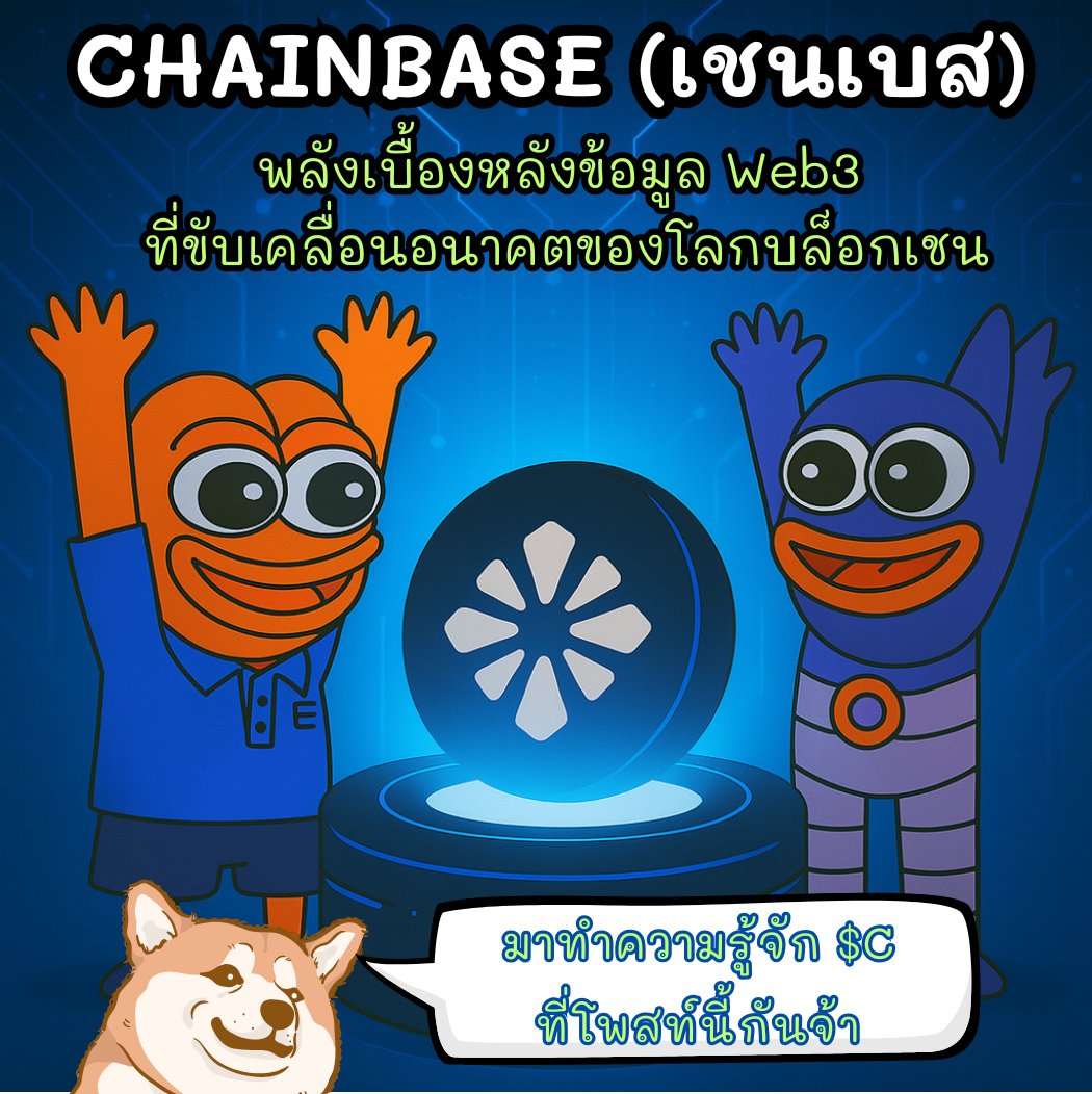 MarkerDoge.inj 🥷⚡️ (@mkrub8) on Twitter photo ทำความรู้จักกับ $C Chainbase
หนึ่งในโปรเจคที่ขับเคลื่อนอนาคตของโลกบล็อกเชน
มาทำความรู้จักกับ <a href="/ChainbaseHQ/">Chainbase (💜,💛)</a>
หนึ่งในโปรเจคที่ชาวไทยทั้งหลายแฮปปี้และมีความสุขเมื่อได้ไปลองใช้งานกันครับ
#Chainbase ทำความรู้จักกับ $C Chainbase
หนึ่งในโปรเจคที่ขับเคลื่อนอนาคตของโลกบล็อกเชน
มาทำความรู้จักกับ <a href="/ChainbaseHQ/">Chainbase (💜,💛)</a>
หนึ่งในโปรเจคที่ชาวไทยทั้งหลายแฮปปี้และมีความสุขเมื่อได้ไปลองใช้งานกันครับ
#Chainbase