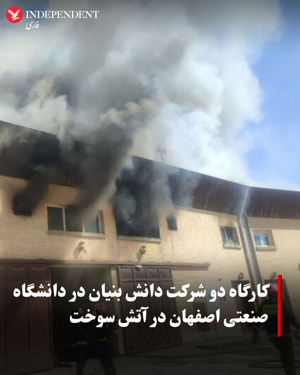 indypersian's tweet image. رسانهها در ایران به نقل از مدیرعامل سازمان آتشنشانی خمینیشهر از وقوع یک آتشسوزی در شهرک علمی تحقیقاتی اصفهان واقع در دانشگاه صنعتی اصفهان در روز چهارشنبه خبر دادند.