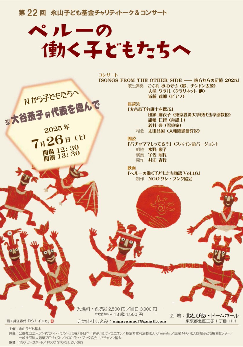 死刑囚の永山則夫さんは小説の印税をペルーの働く子どもたちへ寄付すると遺言を残しました。

ペルーの貧しい子どもたちを支援する企画が続いていて、毎年その映像作品の音楽を担当しています。

太田昌国さんをはじめとする硬派な方々が登壇します。

よかったらぜひ。