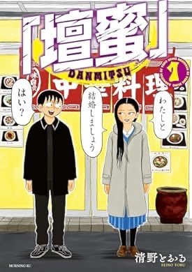 toraumaworks's tweet image. めっちゃおもしろーい!
壇蜜さん怪奇で魅力的だ!
『「壇蜜」(1) (モーニングコミックス)』(清野とおる 著) を読み終えたところです a.co/bpXxYsM
