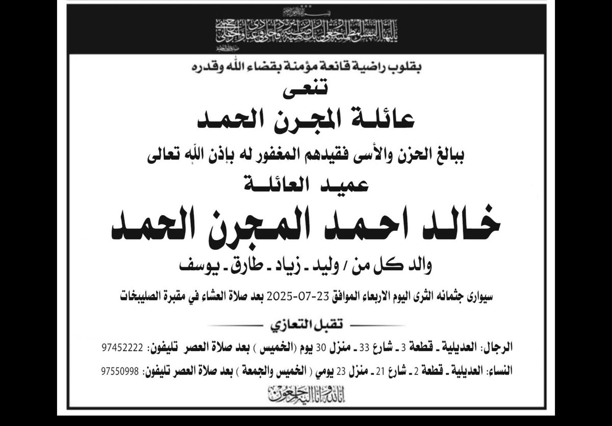 Shraykom's tweet photo. خالص العزاء لأسرة المجرن  بوفاة مؤسس نادي القادسيه واحد رجالات الرياضه العم خالدالحمدواحد من افضل من انجبت الحركه الرياضيه  وتبوءفيهامناصب كثيره وخدمها بهدوء وتركها بهدوء 
الله يرحمك ويغفر لك العم بوليد خالد الحمد الف رحمه ونور عليك 
أنا لل٨ وان^ اليه راجعون https://t.co/NhVeZ5LQkh